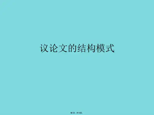 议论文的结构模式(共10张PPT)