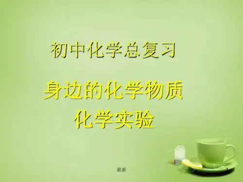 完整版初中化学身边的化学物质总复习.ppt