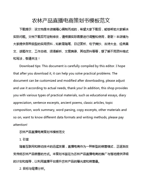 农林产品直播电商策划书模板范文