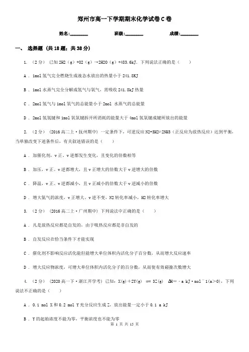 郑州市高一下学期期末化学试卷C卷