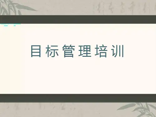 目标管理培训-盛高咨询