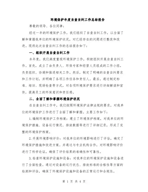 环境保护年度自查自纠工作总结报告