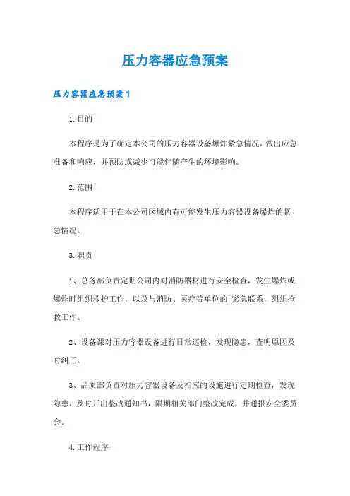 压力容器应急预案