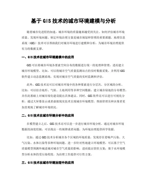 基于GIS技术的城市环境建模与分析