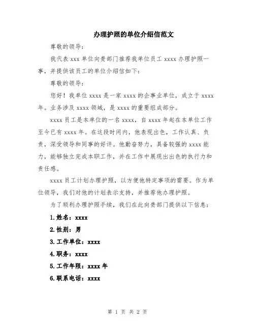 办理护照的单位介绍信范文