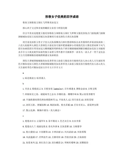形容女子优美的四字成语