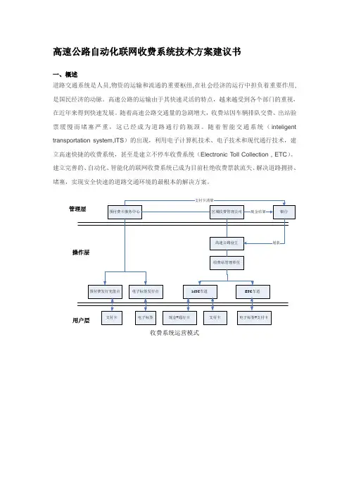 高速公路收费站联网自动化收费系统技术方案建议书