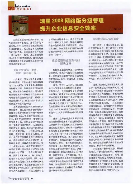 瑞星2008网络版分级管理提升企业信息安全效率