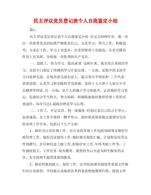 民主评议党员登记表个人自我鉴定小结
