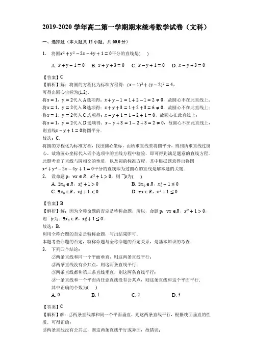 2019-2020学年高二第一学期期末统考数学试卷(文科)(解析版)