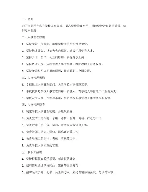 民办私立学校人事管理制度