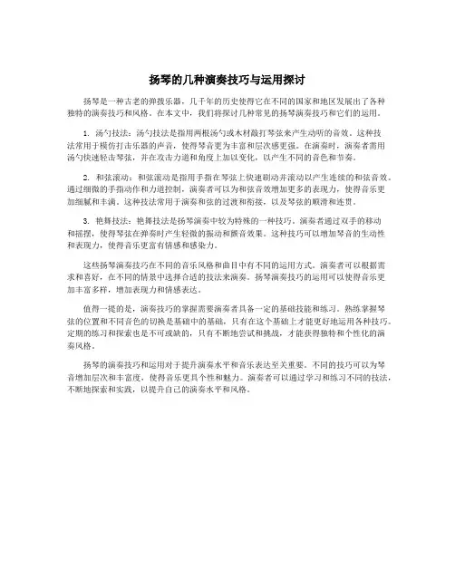 扬琴的几种演奏技巧与运用探讨