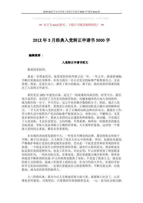 2019-201X年3月经典入党转正申请书3000字-推荐word版 (4页)