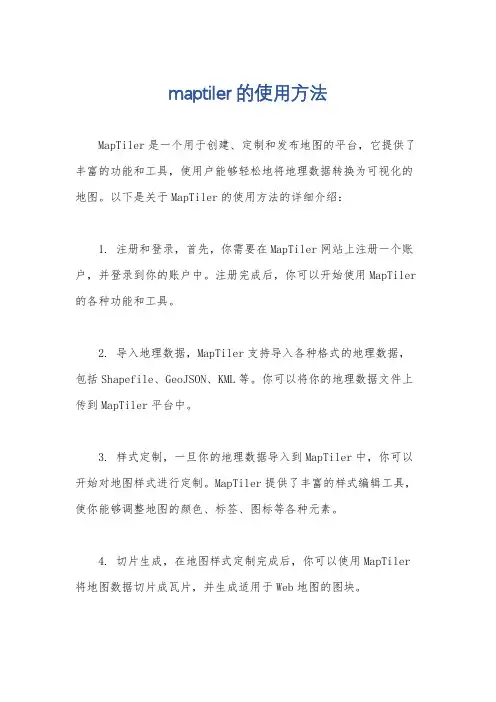 maptiler的使用方法