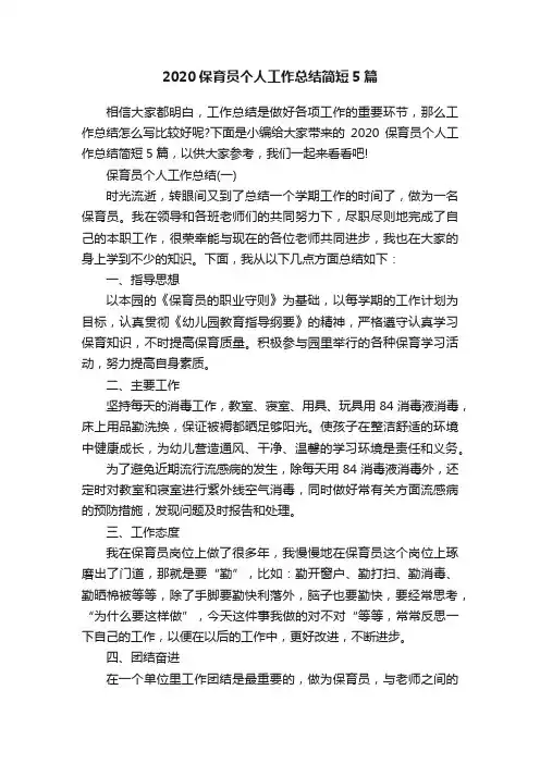 2020保育员个人工作总结简短5篇