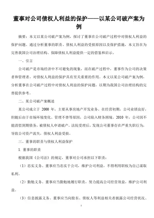 不得不知的法律常识：董事对公司债权人利益的保护——以某公司破产案为例