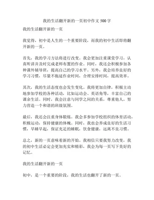 我的生活翻开新的一页初中作文500字