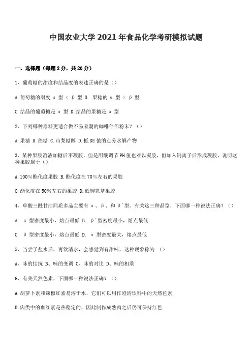 中国农业大学食品化学考研模拟试题