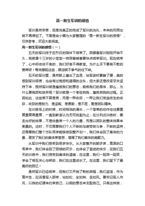 高一新生军训的感悟