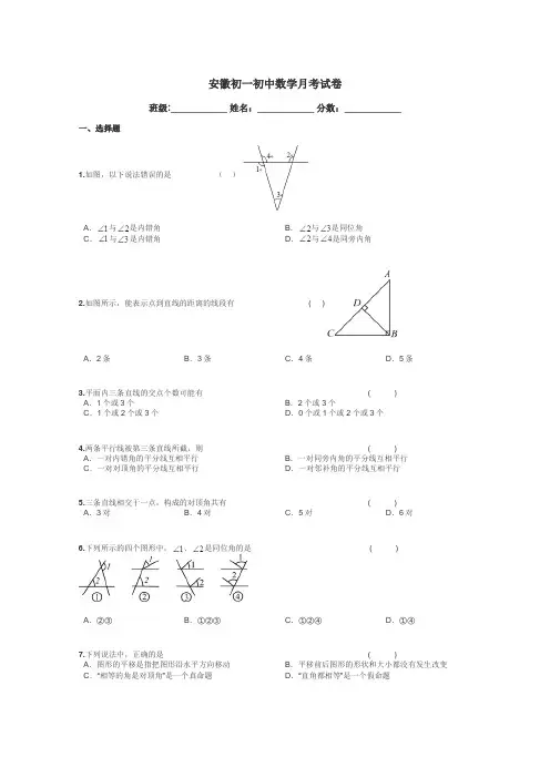 安徽初一初中数学月考试卷带答案解析
