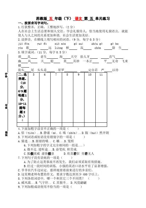 苏教版小学五年级语文下册第五单元练习附复习资料[1]