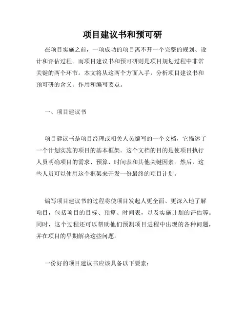 项目建议书和预可研