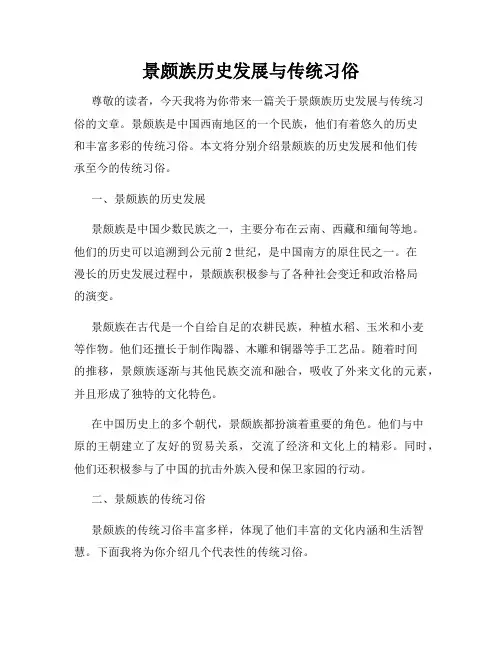 景颇族历史发展与传统习俗