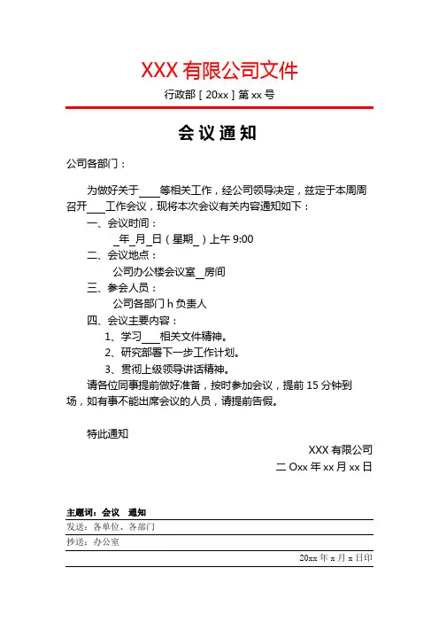 公司会议通知模板