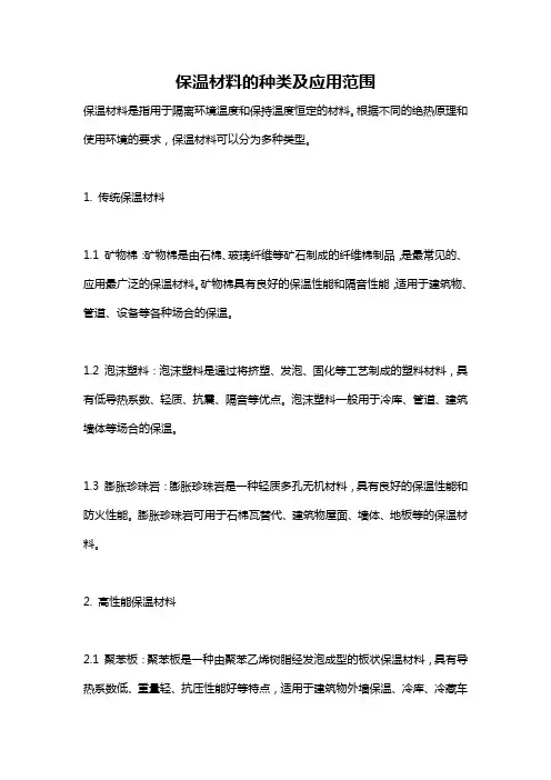 保温材料的种类及应用范围