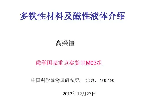 多铁性材料及磁性液体简介-(1)