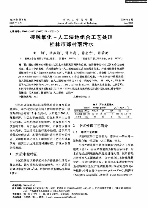 接触氧化-人工湿地组合工艺处理桂林市郊村落污水