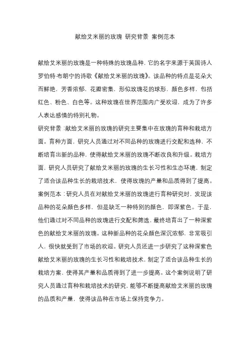 献给艾米丽的玫瑰 研究背景 案例范本