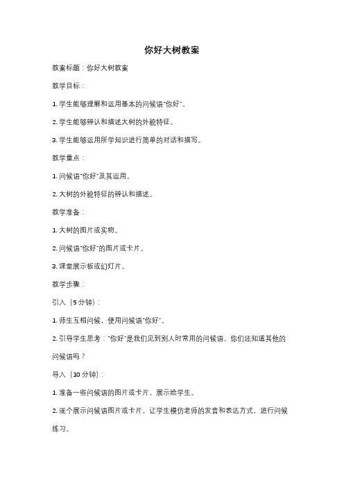 你好大树教案