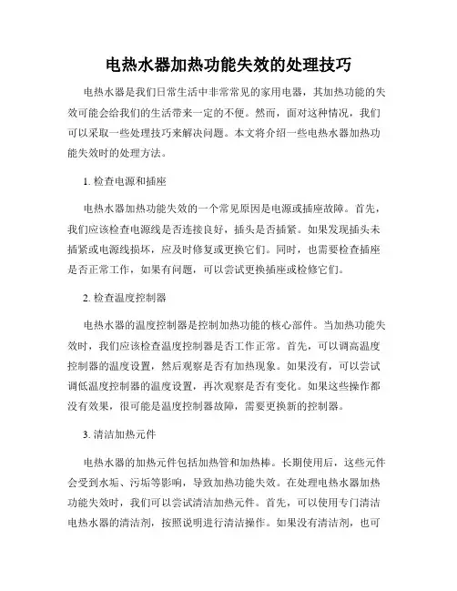 电热水器加热功能失效的处理技巧