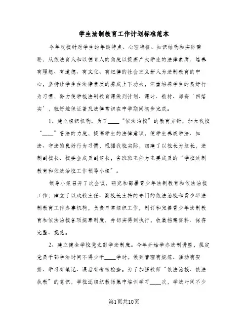 学生法制教育工作计划标准范本（3篇）