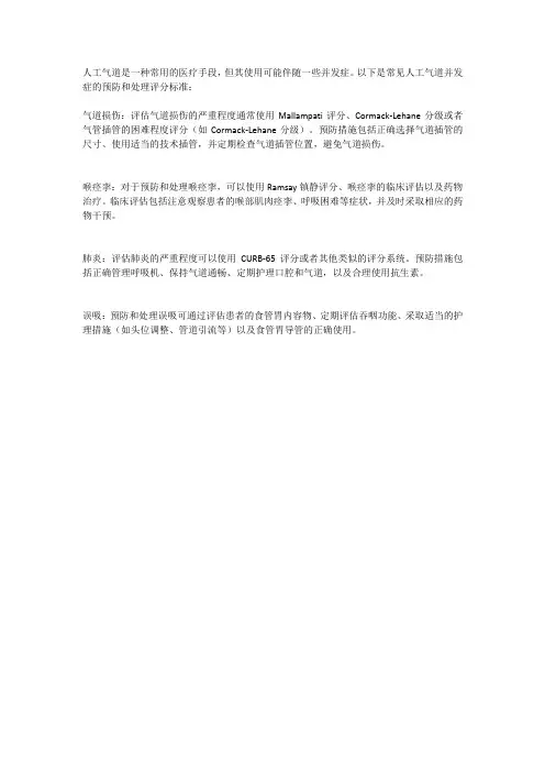 人工气道常见并发症的预防及处理评分标准