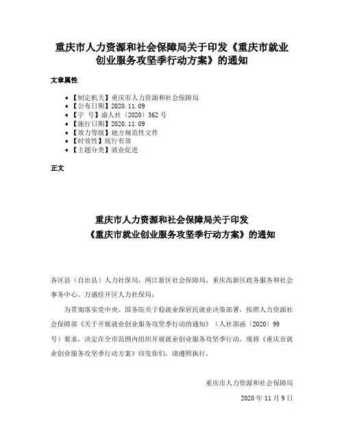 重庆市人力资源和社会保障局关于印发《重庆市就业创业服务攻坚季行动方案》的通知