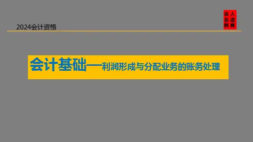  利润形成与分配业务的账务处理