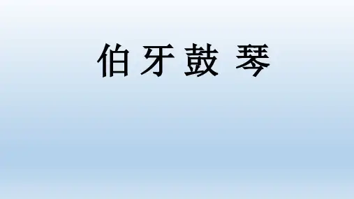 22文言文二则《伯牙鼓琴》(课件)部编版语文六年级上册 (1)