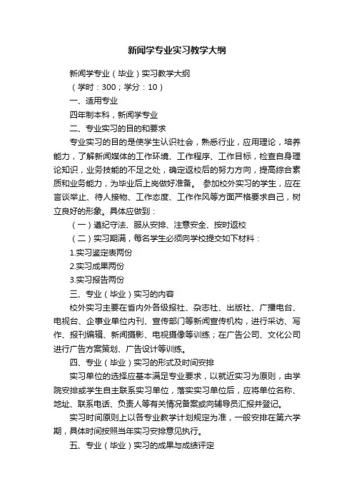 新闻学专业实习教学大纲