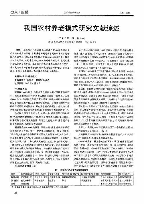 我国农村养老模式研究文献综述