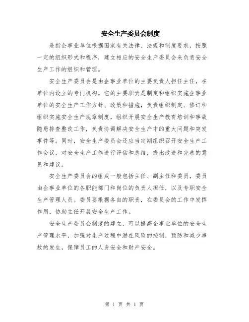 安全生产委员会制度