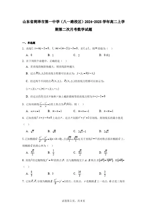 山东省菏泽市第一中学(八一路校区)2024-2025学年高二上学期第二次月考数学试题