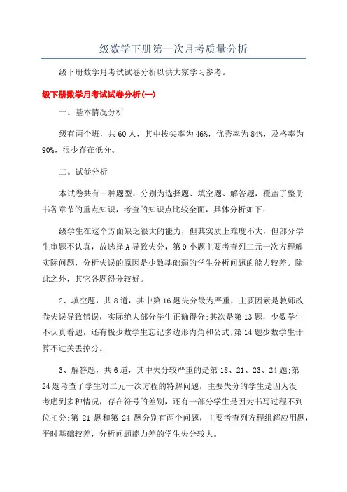 七年级数学下册第一次月考质量分析