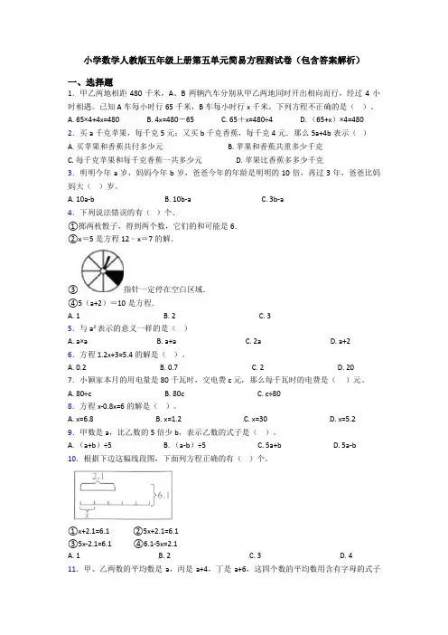 小学数学人教版五年级上册第五单元简易方程测试卷(包含答案解析)