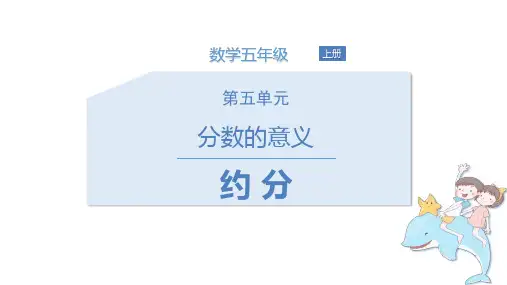 北师大版五年级上册数学《约分》分数的意义说课课件教学