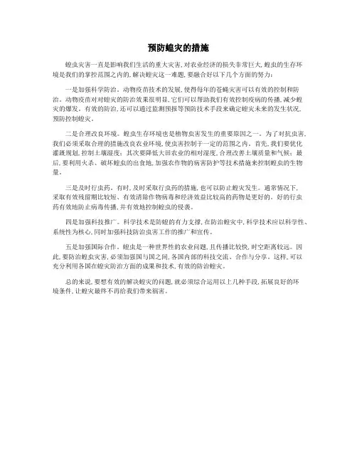 预防蝗灾的措施