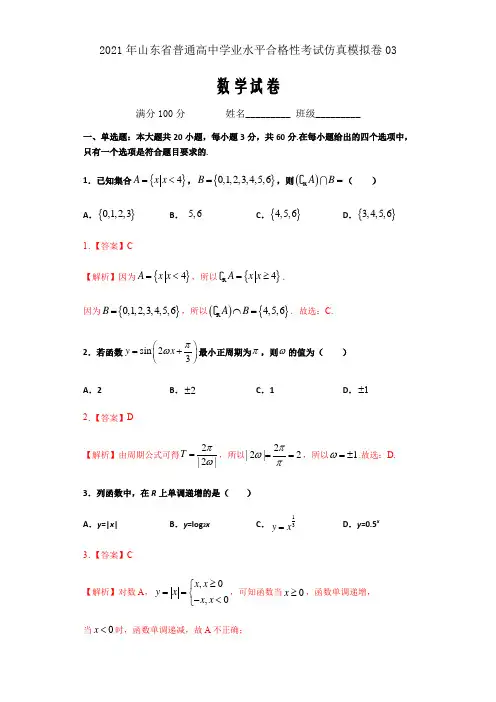2021届新高考山东省普通高中学业水平合格性考试数学仿真模拟卷05(解析版)