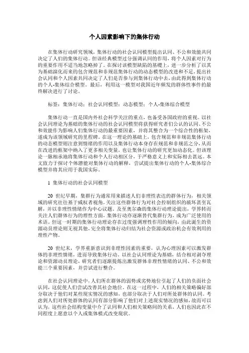 个人因素影响下的集体行动