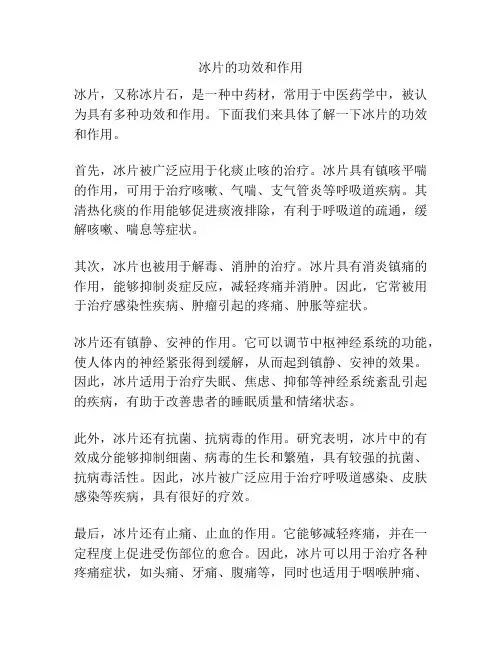 冰片的功效和作用